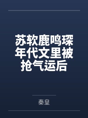 苏软鹿鸣琛年代文里被抢气运后