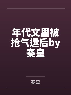 年代文里被抢气运后by秦皇