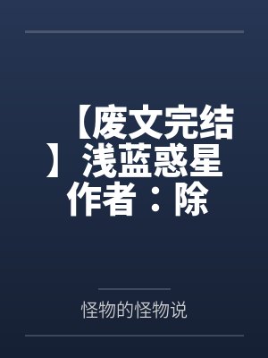 【废文完结】浅蓝惑星 作者：除徒（【补】）