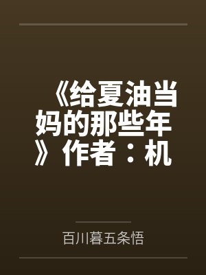 《给夏油当妈的那些年》作者：机机不修机