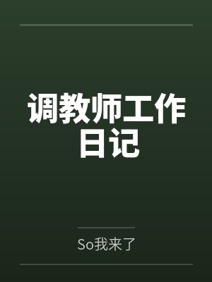 调教师工作日记百度云笔趣阁