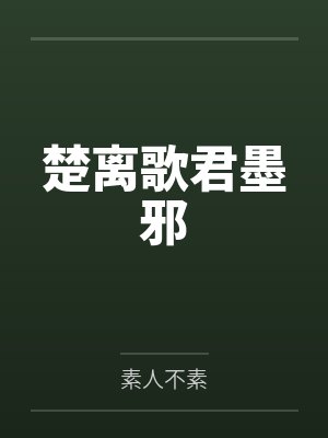 楚离歌君墨邪