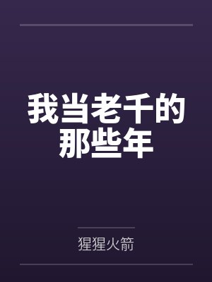 我当老千的那些年 我当老千的那些年