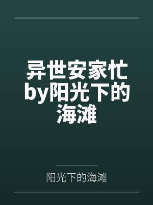 异世安家忙by阳光下的海滩