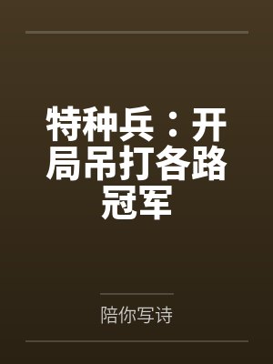 特种兵:开局吊打各路冠军 特种兵:开局吊打各路冠军