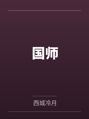 国师 国师