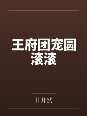 王府团宠圆滚滚 王府团宠圆滚滚