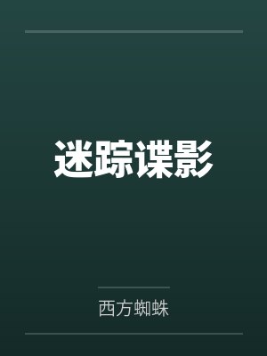 孟绍原韩海忠迷踪谍影
