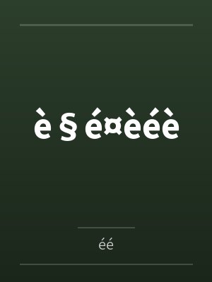 è§é¤èéè è§é¤èéè