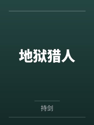 王默白龙地狱猎人 王默白龙地狱猎人