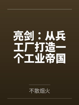 亮剑:从兵工厂打造一个工业帝国 亮剑:从兵工厂打造一个工业帝国