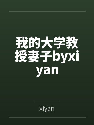 我的大学教授妻子byxiyan