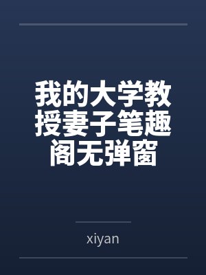 我的大学教授妻子笔趣阁无弹窗