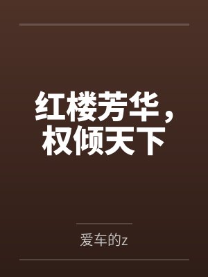 红楼芳华，权倾天下