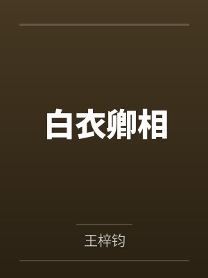 白衣卿相