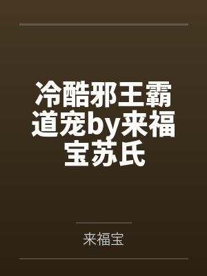 冷酷邪王霸道宠by来福宝苏氏