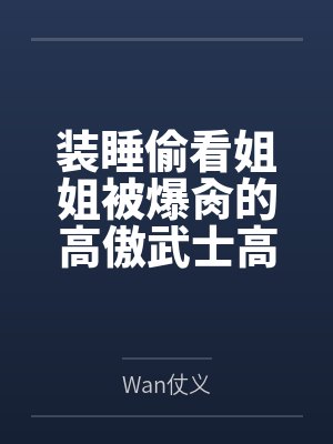 装睡偷看姐姐被爆肏的高傲武士高雄，最终和爱宕双双沦为指挥官的肉便器姐妹丼byWan仗义