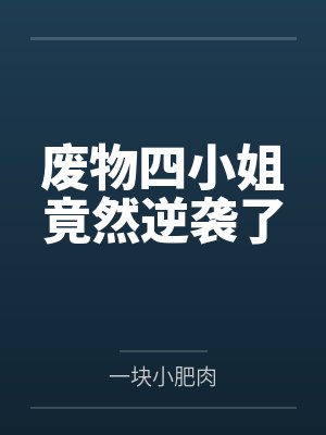 废物四小姐竟然逆袭了 废物四小姐竟然逆袭了