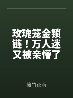 玫瑰笼金锁链！万人迷又被亲懵了