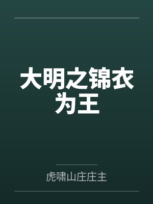 大明之锦衣为王 大明之锦衣为王