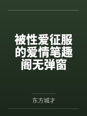 被性爱征服的爱情笔趣阁无弹窗