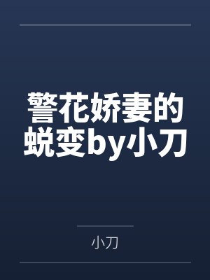 警花娇妻的蜕变by小刀