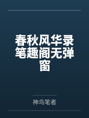 春秋风华录笔趣阁无弹窗