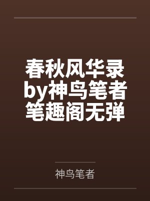 春秋风华录by神鸟笔者笔趣阁无弹窗