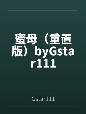 蜜母（重置版）byGstar111