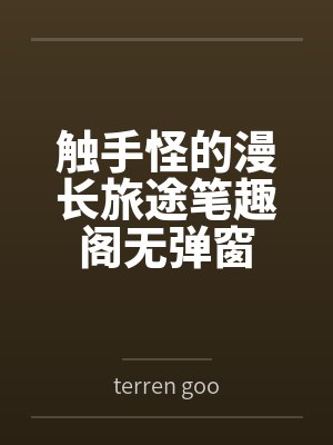 触手怪的漫长旅途笔趣阁无弹窗