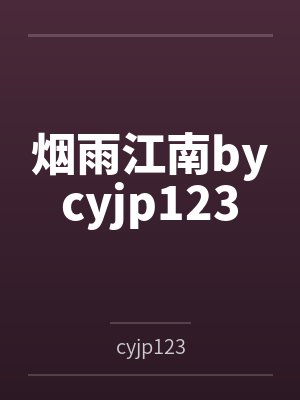 烟雨江南bycyjp123