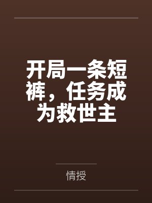 开局一条短裤，任务成为救世主百度云笔趣阁