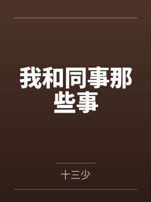 我和同事那些事 我和同事那些事