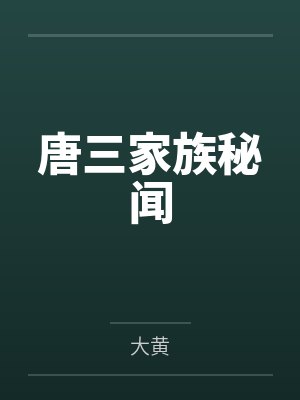 唐三家族秘闻by大黄 唐三家族秘闻by大黄