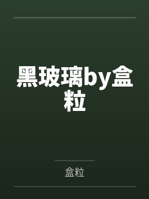 黑玻璃by盒粒
