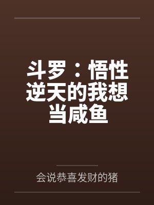 斗罗：悟性逆天的我想当咸鱼