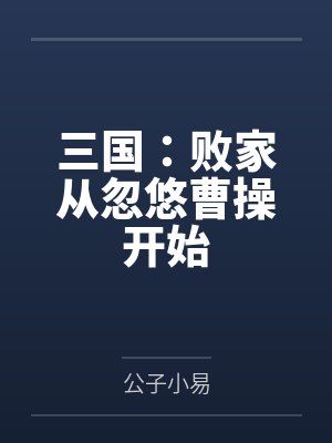 三国:败家从忽悠曹操开始 三国:败家从忽悠曹操开始