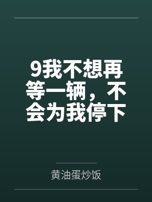 9我不想再等一辆，不会为我停下的马车