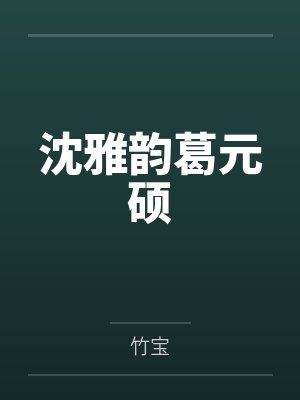 沈雅韵葛元硕