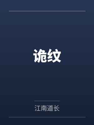 诡纹