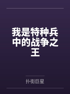 我是特种兵中的战争之王