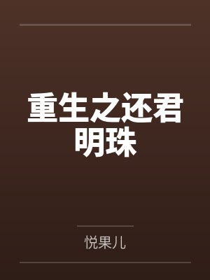 重生之还君明珠 重生之还君明珠