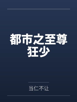 都市之至尊狂少 都市之至尊狂少