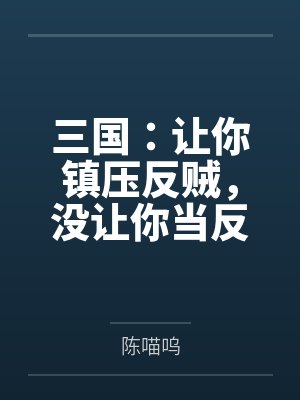 三国:让你镇压反贼,没让你当反贼 三国:让你镇压反贼,没让你当反贼