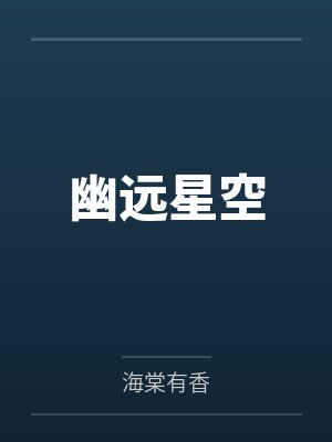 幽远星空