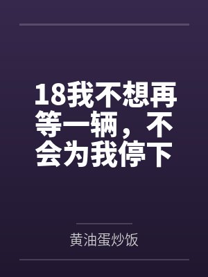 18我不想再等一辆,不会为我停下的马车 18我不想再等一辆,不会为我停下的马车