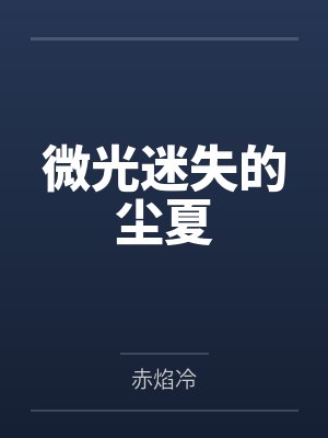 微光迷失的尘夏 微光迷失的尘夏