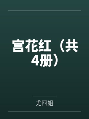 宫花红(共4册) 宫花红(共4册)