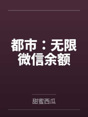 都市:无限微信余额 都市:无限微信余额