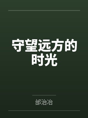 守望远方的时光 守望远方的时光